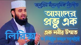 আমাদের প্রভু এক। Amader Probhu Ek। Gojol Lyrics। Mizanur Rahman Azhari।orientaleducationsociety [upl. by Ahsek]