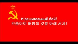 PlusSoviet Union National Anthem 19211944Russian Korean [upl. by Nilved]