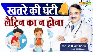 खतरे की घंटी लैटिन का न होना  WHEN IS CONSTIPATION AN EMERGENCY 5 SIGNS [upl. by Drawde]