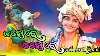 Ohore Ohore Barsharani Tripathi Sakhi Sange Gele Rahan  Superhit Jhumer Song krupasindhukand [upl. by Nnaasil]