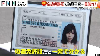 【独自】偽造免許証を見破れ！消費者金融から金を引き出そうと…審査部門最前線 ネット上には偽造免許作成サイトが多数 [upl. by Hort]