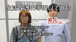 生活保護の事を受給者に聞いてみた。受給理由や入れ墨の訳とは？ [upl. by Norb]