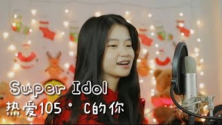 热爱105 °C的你 Super Idol  阿肆  Shania Yan Cover [upl. by Weikert]