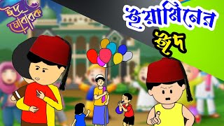 ইয়ামিনের ঈদ।Yaminer Eid।Yamin new cartoon।bangla animation।eid cartoon। [upl. by Akibma]