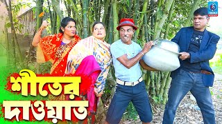 শীতের দাওয়াত  তারছেরা ভাদাইমার নতুন কৌতুক  Shiter Dawat  Tarchera Vadaima  Taranga Entertainment [upl. by Telocin]