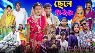 ছেলে ৪২০ । Chele 420 । Notun Bangla Natok l Ab Bangla TV Latest Video [upl. by Nereus]