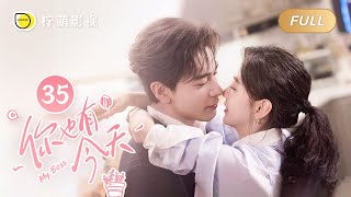 【FULL】你也有今天 ▶ 35｜ENG SUB【My Boss】｜陈星旭、章若楠｜柠萌影视 [upl. by Asyar]