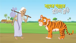 বাঘের পাল্লায় কুঁজো বুড়ি  BAGHER PALLAY KUJO BURI  TIGER amp FOX CARTOON [upl. by Marion]