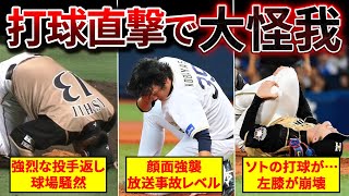 【ファン悲鳴】強烈な打球が直撃して大怪我を負った選手たちが悲惨すぎる [upl. by Kynan98]