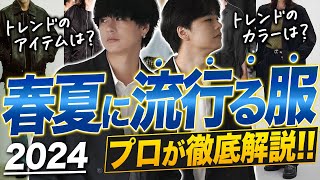 【2024年絶対買うべき７選】アパレル社長が2024年の流行を大胆予測！国内トレンド編 [upl. by Sacci]