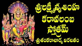 SRI LAKSHMI NRUSIMHA KARAVALAMBA STOTRAM WITH TELUGU MEANING [upl. by Laughlin]