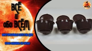 Многоразовые капсулы Dolce Gusto для кофемашины из Китая [upl. by Adav]