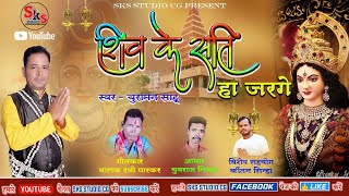 शिव के सति हा जरगे  बनगे शिव काल सवांगे  चुरामन साहू  CG Js Song [upl. by Siva]