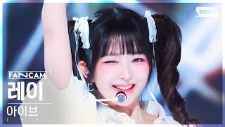 안방1열 직캠4K 아이브 레이 Accendio IVE REI FanCam SBS Inkigayo 240519 [upl. by Liebermann]