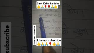 Sant Kabir ke dohe 🙏🌹motivation kabirsaheb shortsfeed comedy shortsyoutube [upl. by Ingalls341]