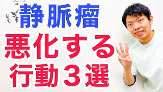 【注意】静脈瘤がドンドン悪化する絶対に避けて欲しい３つの行動 [upl. by Aicargatla]