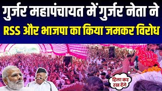 गुर्जर महापांचत मध्यप्रदेश में RSS बजरंग दल और भाजपा का किया जमकर विरोध  gurjar rajput vivad [upl. by Alyk]