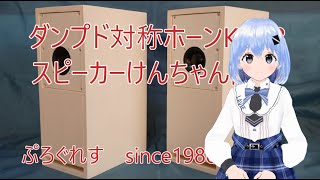 ダンプド対称ホーンKH23 スピーカーけんちゃん設計 [upl. by Greggory]