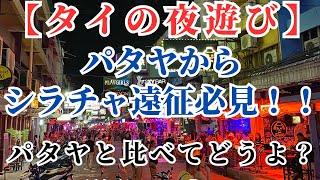 【タイの夜遊び】パタヤからシラチャに遠征の方々は必見！！パタヤとシラチャ比べるとどうよ？料金は？システムは？女の子は？ [upl. by Gunther]