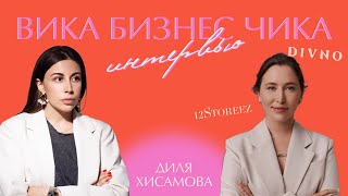 Диля Хисамова Из найма в собственный бизнес CEO Divno ex заместитель CEO 12storeez [upl. by Nadaha]