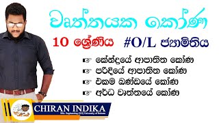 වෘත්තයක කෝණ 10 ශ්‍රේණිය  Grade 10 Wrthayaka Kona  OL Jamithiya  Angles of a Circle in Sinhala [upl. by Ohara]