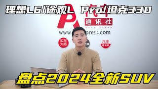 理想L6坦克330途观L Pro星纪元ET 为你盘点今年的重磅SUV [upl. by Led]