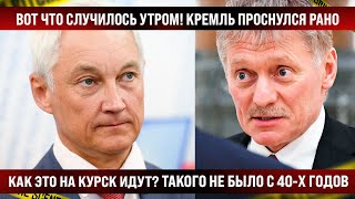 КАК ЭТО НА КУРСК ИДУТ Вот что случилось этим утром Такого не было с 40х годов [upl. by Gad]