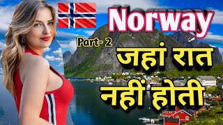 नॉर्वे देश जहां रात नहीं होती Norway shocking facts in hindi [upl. by Almond]