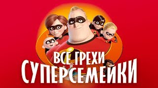 Все грехи и ляпы мультфильма quotСуперсемейкаquot [upl. by Aloysius]