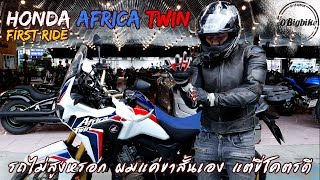 ลองขี่ Honda Africa Twin CRF1000L บิ๊กไบค์ Dual Sport ตัวจริง  First Ride [upl. by Ludlew]