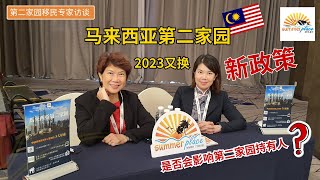 马来西亚 第二家园 最新政策2023年10月份即将公布！第二家园持有人或有兴趣申请人士关注话题。欢迎来听第二家园专家访谈！移居大馬 移居馬來西亞 mm2h [upl. by Launcelot]