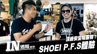 IN週報 頂級安全帽服務！SHOEI PFS體驗！ 61 [upl. by Bal943]