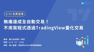 無痛達成全自動交易！不用寫程式透過TradingView量化交易｜量化通 量化交易 程式交易 tradingview multicharts [upl. by Canter808]