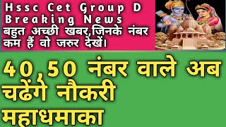 HSSC CET Big Breaking Group D ResultGroup C Mains ExamHighcourt Breaking HSSC CET Mains Exam News [upl. by Oeflein]