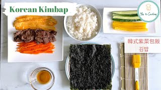 How to Make Kimbap at Home Korean Seaweed Rice Rolls 김밥 [upl. by Maribelle]