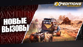 НОВЫЕ ВЫЗОВЫ  EXPEDITION A MUDRUNNER GAME 1 [upl. by Godding532]