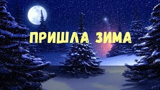 Пришла зима❄️Песня детская❄️А снег летает снег летает пухом белым [upl. by Luthanen]