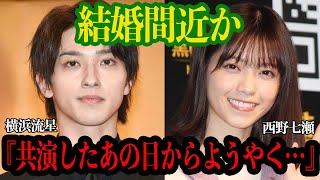 「あなたの番です」で交際の共演カップル結婚間近か！横浜流星と西野七瀬のビックカップルがファン公認の理由、祝福の声に一同驚愕【芸能】 [upl. by Burr619]