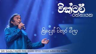 Linden Wathura Beela  ළිදෙන් වතුර බීලා  Victor Rathnayake  SRI Sindu [upl. by Lahsram]