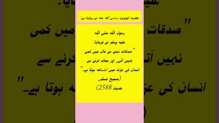 Hazrat Abu Huraira Radiallahu Anhu Se Riwayat Hai Sadqa Dene Se Maal Kam Nahi Hotashorts hadees [upl. by Maziar]