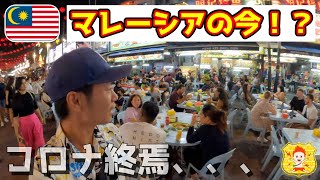 【コロナ終焉】クアラルンプール最大の屋台街「アロー通り」の今🇲🇾 [upl. by Kellina]