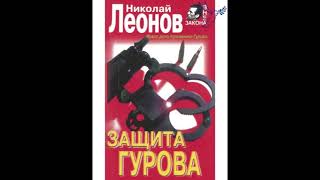 quotзащита Гуроваquot часть 1 Николай Леонов аудиокниги онлайн русский детектив слушать бесплатно [upl. by Adnilev]