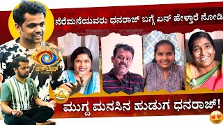 ನೆರೆ ಮನೆಯವರು ಧನರಾಜ್ ಬಗ್ಗೆ ಏನ್ ಹೇಳ್ತಾರೆ 😍  Bigg Boss Kannada season 11 [upl. by Nanerb]