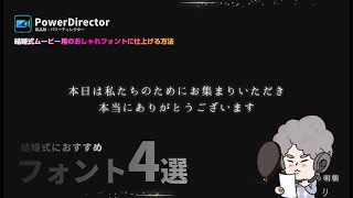 PowerDirectorで結婚式ムービー用のおしゃれフォントに仕上げる方法＆おすすめフォント4選オープニングエンドロール用 [upl. by Aramahs]