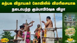 கற்பக விநாயகர் கோவிலில் விமரிசையாக நடைபெற்ற கும்பாபிஷேக விழா  Aanmeegam News  Jaya Plus [upl. by Girish981]