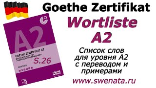 A2 Goethe ZertifikatWortlisteСписок слов А2 с примерами и переводом [upl. by Hollyanne]