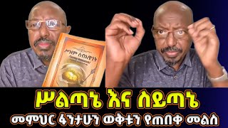 ስልጣኔ እና ስይጣኔ  መምህር ፋንታሁን ዋቄ ወቅቱን የጠበቀ መልስ  መምህር ፋንታሁን ዋቄ Memeher [upl. by Fineman]