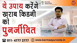 How to Clean Kidneys Naturally in hindi  किडनी को साफ़ करने का उपाय  Kidney Treatment in Ayurveda [upl. by Macdougall]