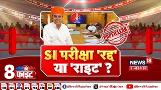 🟢Live SI Bharti Exam रद्द या राइट  SI Exam Paper Leak Case  Bhajanlal Govt  Top News  BJP [upl. by Eecak145]