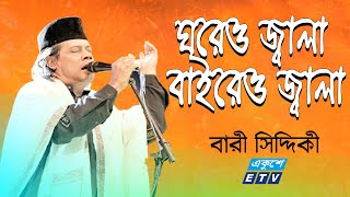 Bari Siddiqui  আমার ঘরেও জ্বালা বাইরেও জ্বালা  Amar Ghoreo Jala Baireo Jala  ETV Music [upl. by Lindner]